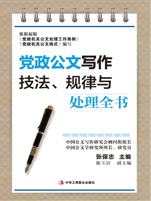 Cover image for 党政公文写作技法、规律与处理全书